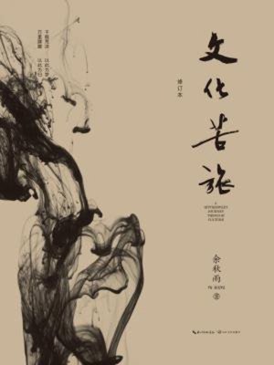 cover image of 文化苦旅 修订本2019版